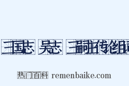 三国志·吴志·三嗣主传论组词是什么意思的图片